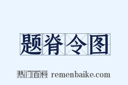 题脊令图是什么意思的图片